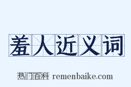 羞人近义词是什么意思的图片